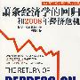 萧条经济学的回归和2008年经济危机（2008年诺贝尔经济学奖获得者克鲁格曼经典力作最新版）