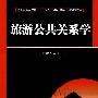 旅游公共关系学