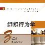组织行为学