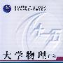 大学物理（下）