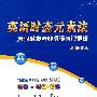 英语时态元素法 动词时态与非谓语动词解密