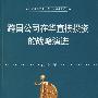 跨国公司在华直接投资的战略演讲