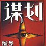 谋划 畅销书又一力作 四大类人群2009年必读书籍