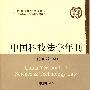 中国科技法学年刊(2007卷)