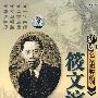 沪剧名家唱腔系列：筱文滨（2CD）