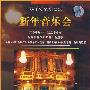 新年音乐会(4CD)