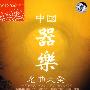 中国器乐名曲大全（8CD 完整珍藏版）