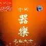 中国器乐名曲大全（10CD 完整珍藏版）
