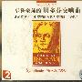 享誉全球的贝多芬交响曲(2CD)