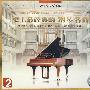 史上最经典的钢琴名曲(2CD)