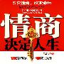 情商决定人生