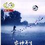 安神养生(4CD)