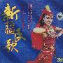 新疆民歌（3CD）