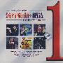 流行新曲+精选1(3CD)