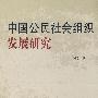 中国公民社会组织发展研究
