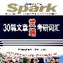 2010版30篇文章贯通考研词汇(全三册)