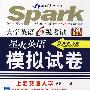大学英语6级考试模拟试卷（2009年6月听力词汇写作加强版）（附光盘）