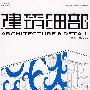 建筑细部（2008年12月 第6期第6卷 总第29期）（玻璃）