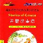 希腊故事选  春天系列  新课标英汉对照名著分级读物