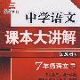 中学语文   课本大讲解  江苏版  7年级语文 下册