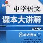 中学语文   课本大讲解  江苏版  8年级语文下册