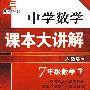 中学数学   课本大讲解  人教版  7年级数学下册