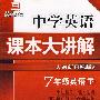 中学英语  课本大讲解  人教新目标版   7年级英语下册