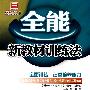 全能  新教材训练法   配人教版  八年级物理  下册