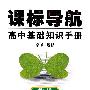 课标导航/高中基础知识手册－数学（必修+选修）