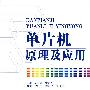 单片机 原理及应用