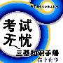 考试无忧三基知识手册－高中化学