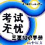 考试无忧三基知识手册-高中语文