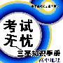 考试无忧三基知识手册-高中地理