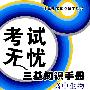 考试无忧三基知识手册-高中生物