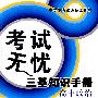 考试无忧三基知识手册－高中政治