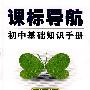 课标导航/初中基础知识手册－化学