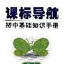 课标导航/初中基础知识手册-语文
