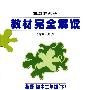 王后雄学案/教材完全解读：英语 初中二年级（下）配外研版