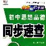 初中思想品德/同步速查/基础知识手册（鲁人版）新课标 新理念