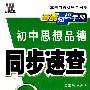 初中思想品德/同步速查/基础知识手册（人教版）新课标 新理念