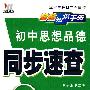 初中思想品德/同步速查/基础知识手册（陕教版）新课标 新理念