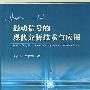 振动信号的现代分析技术与应用