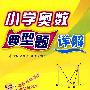 小学奥数  典型题  详解     新思维解题  名家指点  一题多解.