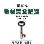 高中历史  必修3   配人课版  王后雄学案   教材完全解读  课标本