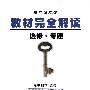 高中数学  选修   几何证明选讲  矩阵与变换   选修  专题   教材完全解读  王后雄学案