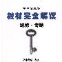 高中数学  选 修   坐标系与参数方程   不等式选讲   选修  专题   教材完全解读   王后雄学案