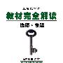 高中生物  选修1  生物技术实践   选修  专题   教材完全解读   王后雄学案