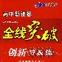 高中新课标 全线突破 创新导&练 数学必修5 B版 (赠阶段检测卷))配人民教育出版社实验科书