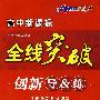 高中新课标   全线突破  创新导&练  物理选修3-2  (赠阶段检测卷))配人民教育出版社实验科书