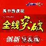 高中新课标   全线突破  创新导&练  数学选修2-1 A版 (赠阶段检测卷))配人民教育出版社实验科书